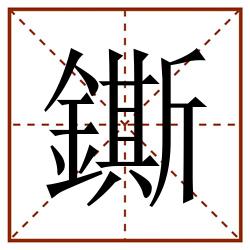 鐁田字格_鐁田字格书写_鐁田字格笔顺_鐁田字格字帖_鐁田字格模板