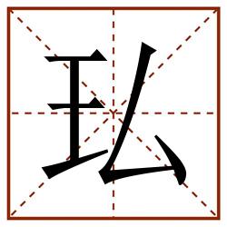 㺨田字格_㺨田字格书写_㺨田字格笔顺_㺨田字格字帖_㺨田字格模板