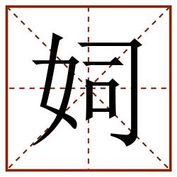 㚸田字格_㚸田字格书写_㚸田字格笔顺_㚸田字格字帖_㚸田字格模板