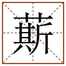 䔮田字格_䔮田字格书写_䔮田字格笔顺_䔮田字格字帖_䔮田字格模板