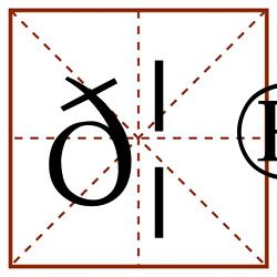 𦮺田字格_𦮺田字格书写_𦮺田字格笔顺_𦮺田字格字帖_𦮺田字格模板