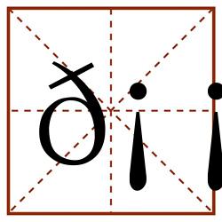 𡡒田字格_𡡒田字格书写_𡡒田字格笔顺_𡡒田字格字帖_𡡒田字格模板
