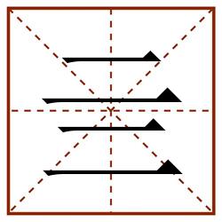 亖田字格_亖田字格书写_亖田字格笔顺_亖田字格字帖_亖田字格模板