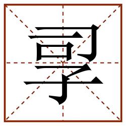 孠田字格_孠田字格书写_孠田字格笔顺_孠田字格字帖_孠田字格模板
