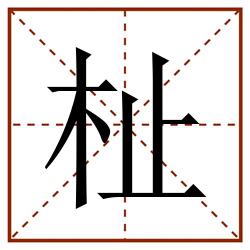 杫田字格_杫田字格书写_杫田字格笔顺_杫田字格字帖_杫田字格模板