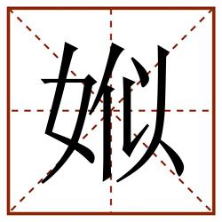 娰田字格_娰田字格书写_娰田字格笔顺_娰田字格字帖_娰田字格模板