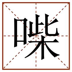 喍田字格_喍田字格书写_喍田字格笔顺_喍田字格字帖_喍田字格模板