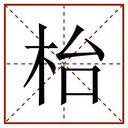 枱田字格_枱田字格书写_枱田字格笔顺_枱田字格字帖_枱田字格模板