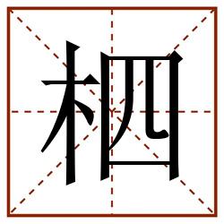 柶田字格_柶田字格书写_柶田字格笔顺_柶田字格字帖_柶田字格模板