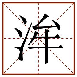 洠田字格_洠田字格书写_洠田字格笔顺_洠田字格字帖_洠田字格模板