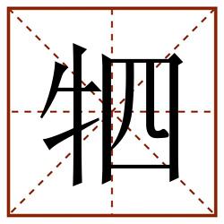 牭田字格_牭田字格书写_牭田字格笔顺_牭田字格字帖_牭田字格模板