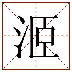 洍田字格_洍田字格书写_洍田字格笔顺_洍田字格字帖_洍田字格模板