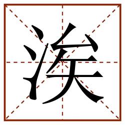 涘田字格_涘田字格书写_涘田字格笔顺_涘田字格字帖_涘田字格模板