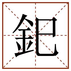 釲田字格_釲田字格书写_釲田字格笔顺_釲田字格字帖_釲田字格模板