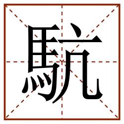 䭺田字格_䭺田字格书写_䭺田字格笔顺_䭺田字格字帖_䭺田字格模板