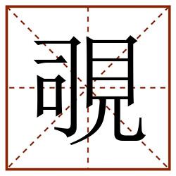 覗田字格_覗田字格书写_覗田字格笔顺_覗田字格字帖_覗田字格模板
