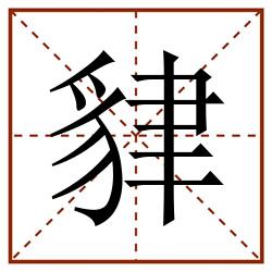 貄田字格_貄田字格书写_貄田字格笔顺_貄田字格字帖_貄田字格模板