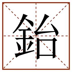 鈶田字格_鈶田字格书写_鈶田字格笔顺_鈶田字格字帖_鈶田字格模板