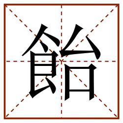 飴田字格_飴田字格书写_飴田字格笔顺_飴田字格字帖_飴田字格模板