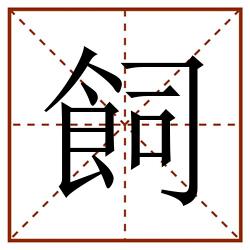 飼田字格_飼田字格书写_飼田字格笔顺_飼田字格字帖_飼田字格模板