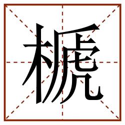榹田字格_榹田字格书写_榹田字格笔顺_榹田字格字帖_榹田字格模板