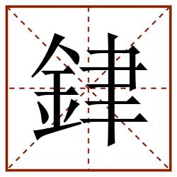 銉田字格_銉田字格书写_銉田字格笔顺_銉田字格字帖_銉田字格模板
