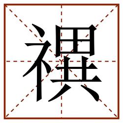 禩田字格_禩田字格书写_禩田字格笔顺_禩田字格字帖_禩田字格模板