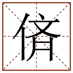 㑪田字格_㑪田字格书写_㑪田字格笔顺_㑪田字格字帖_㑪田字格模板