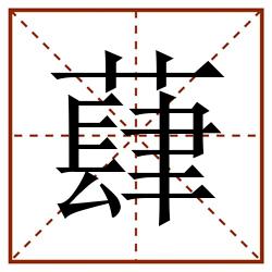 蕼田字格_蕼田字格书写_蕼田字格笔顺_蕼田字格字帖_蕼田字格模板