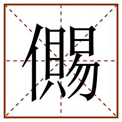 儩田字格_儩田字格书写_儩田字格笔顺_儩田字格字帖_儩田字格模板