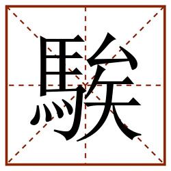 騃田字格_騃田字格书写_騃田字格笔顺_騃田字格字帖_騃田字格模板