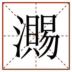瀃田字格_瀃田字格书写_瀃田字格笔顺_瀃田字格字帖_瀃田字格模板