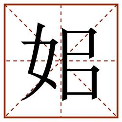 㚶田字格_㚶田字格书写_㚶田字格笔顺_㚶田字格字帖_㚶田字格模板