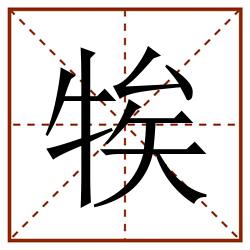 㸻田字格_㸻田字格书写_㸻田字格笔顺_㸻田字格字帖_㸻田字格模板