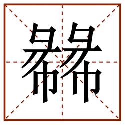 㣈田字格_㣈田字格书写_㣈田字格笔顺_㣈田字格字帖_㣈田字格模板
