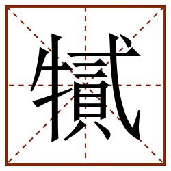 㹑田字格_㹑田字格书写_㹑田字格笔顺_㹑田字格字帖_㹑田字格模板