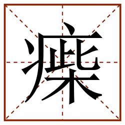 㾹田字格_㾹田字格书写_㾹田字格笔顺_㾹田字格字帖_㾹田字格模板