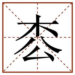 枩田字格_枩田字格书写_枩田字格笔顺_枩田字格字帖_枩田字格模板