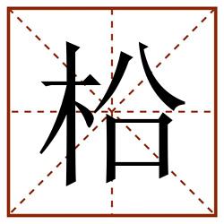 柗田字格_柗田字格书写_柗田字格笔顺_柗田字格字帖_柗田字格模板