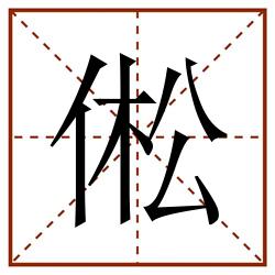 倯田字格_倯田字格书写_倯田字格笔顺_倯田字格字帖_倯田字格模板