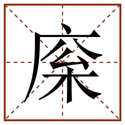 庺田字格_庺田字格书写_庺田字格笔顺_庺田字格字帖_庺田字格模板