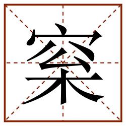 梥田字格_梥田字格书写_梥田字格笔顺_梥田字格字帖_梥田字格模板