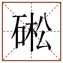 硹田字格_硹田字格书写_硹田字格笔顺_硹田字格字帖_硹田字格模板