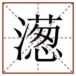 濍田字格_濍田字格书写_濍田字格笔顺_濍田字格字帖_濍田字格模板