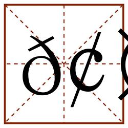 𢤄田字格_𢤄田字格书写_𢤄田字格笔顺_𢤄田字格字帖_𢤄田字格模板