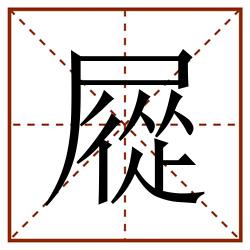 㞞田字格_㞞田字格书写_㞞田字格笔顺_㞞田字格字帖_㞞田字格模板