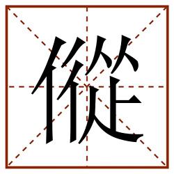 傱田字格_傱田字格书写_傱田字格笔顺_傱田字格字帖_傱田字格模板