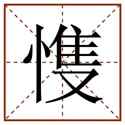 愯田字格_愯田字格书写_愯田字格笔顺_愯田字格字帖_愯田字格模板