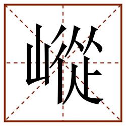嵷田字格_嵷田字格书写_嵷田字格笔顺_嵷田字格字帖_嵷田字格模板