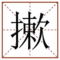 摗田字格_摗田字格书写_摗田字格笔顺_摗田字格字帖_摗田字格模板